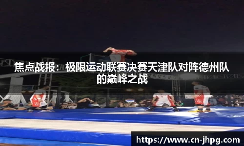 焦点战报：极限运动联赛决赛天津队对阵德州队的巅峰之战