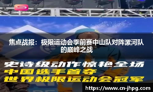 焦点战报：极限运动会季前赛中山队对阵漯河队的巅峰之战