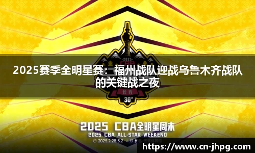 2025赛季全明星赛：福州战队迎战乌鲁木齐战队的关键战之夜