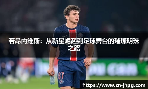 若昂内维斯：从新星崛起到足球舞台的璀璨明珠之路