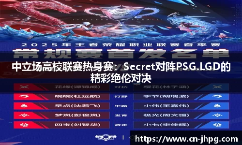 中立场高校联赛热身赛：Secret对阵PSG.LGD的精彩绝伦对决