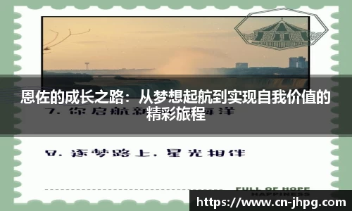 恩佐的成长之路：从梦想起航到实现自我价值的精彩旅程